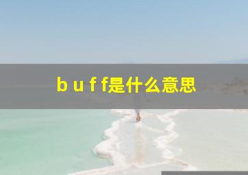 b u f f是什么意思